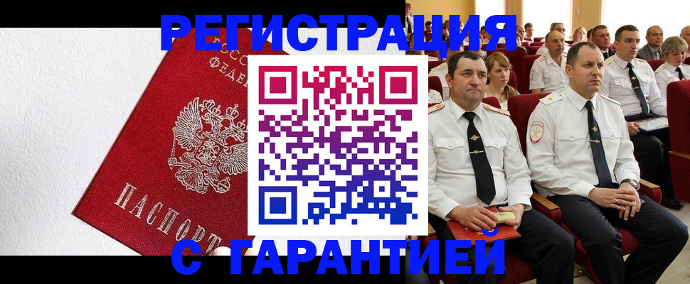 прописка гарантия в Челябинске